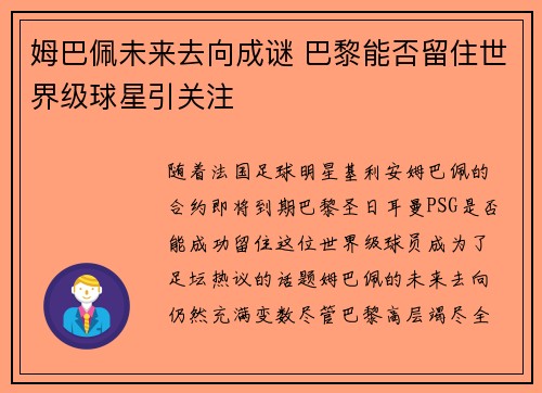 姆巴佩未来去向成谜 巴黎能否留住世界级球星引关注