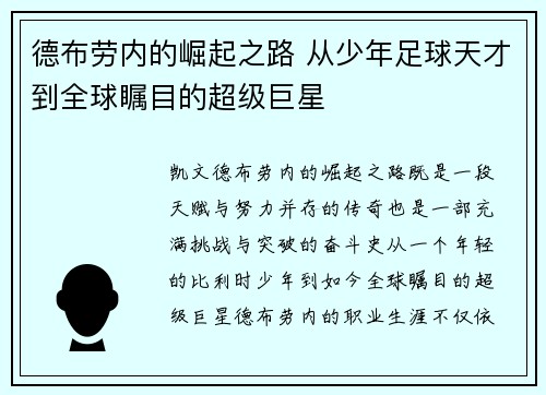 德布劳内的崛起之路 从少年足球天才到全球瞩目的超级巨星