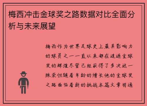 梅西冲击金球奖之路数据对比全面分析与未来展望