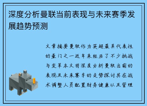 深度分析曼联当前表现与未来赛季发展趋势预测