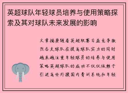 英超球队年轻球员培养与使用策略探索及其对球队未来发展的影响