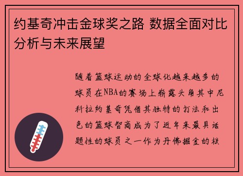 约基奇冲击金球奖之路 数据全面对比分析与未来展望