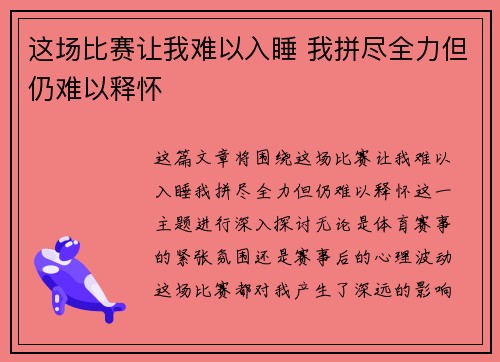 这场比赛让我难以入睡 我拼尽全力但仍难以释怀