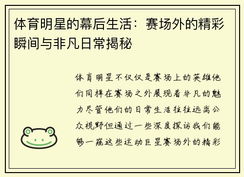 体育明星的幕后生活：赛场外的精彩瞬间与非凡日常揭秘
