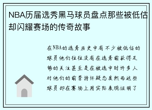 NBA历届选秀黑马球员盘点那些被低估却闪耀赛场的传奇故事