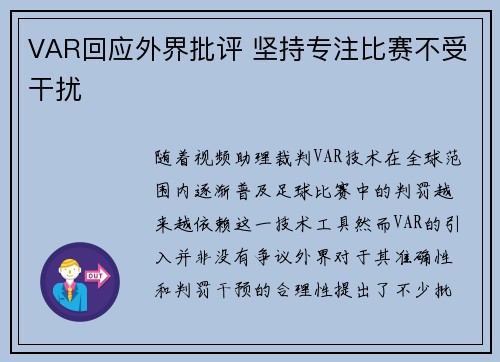 VAR回应外界批评 坚持专注比赛不受干扰