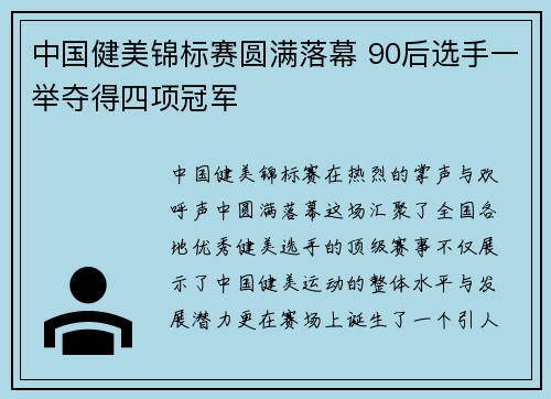中国健美锦标赛圆满落幕 90后选手一举夺得四项冠军