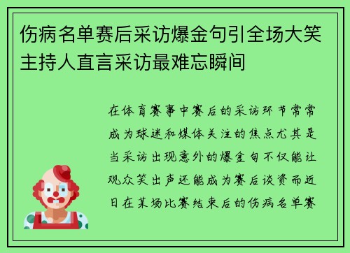 伤病名单赛后采访爆金句引全场大笑主持人直言采访最难忘瞬间