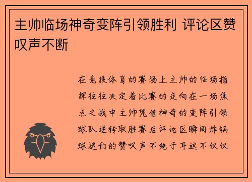主帅临场神奇变阵引领胜利 评论区赞叹声不断