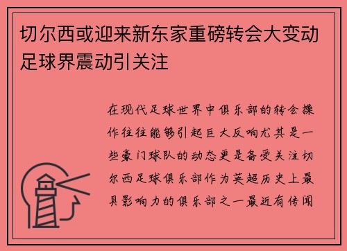 切尔西或迎来新东家重磅转会大变动足球界震动引关注