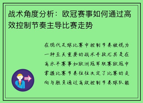 战术角度分析：欧冠赛事如何通过高效控制节奏主导比赛走势