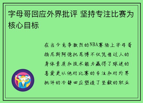 字母哥回应外界批评 坚持专注比赛为核心目标