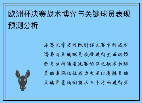 欧洲杯决赛战术博弈与关键球员表现预测分析