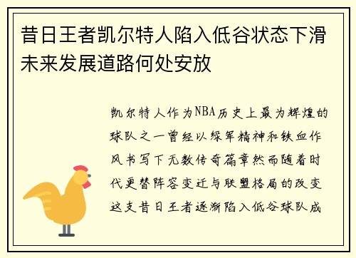 昔日王者凯尔特人陷入低谷状态下滑未来发展道路何处安放