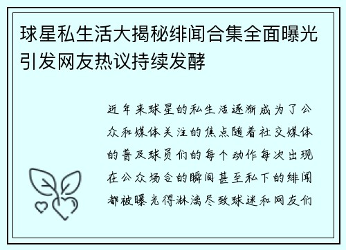 球星私生活大揭秘绯闻合集全面曝光引发网友热议持续发酵