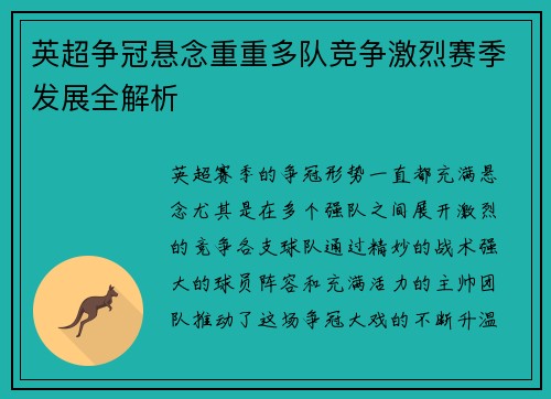 英超争冠悬念重重多队竞争激烈赛季发展全解析