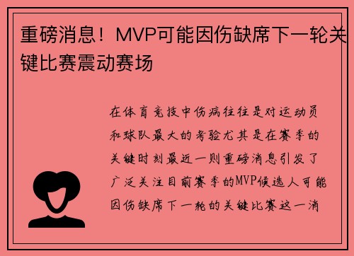 重磅消息！MVP可能因伤缺席下一轮关键比赛震动赛场