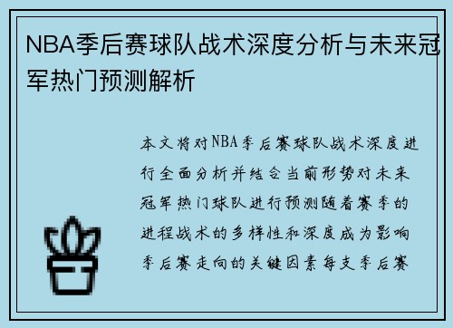 NBA季后赛球队战术深度分析与未来冠军热门预测解析