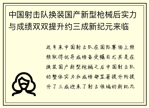 中国射击队换装国产新型枪械后实力与成绩双双提升约三成新纪元来临