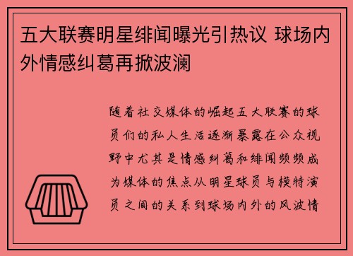 五大联赛明星绯闻曝光引热议 球场内外情感纠葛再掀波澜