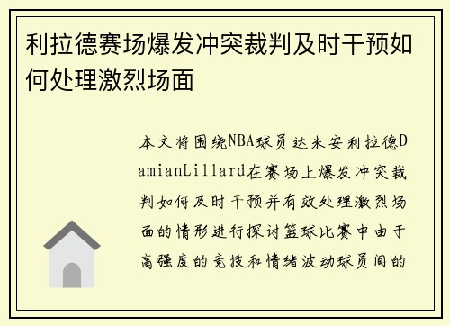 利拉德赛场爆发冲突裁判及时干预如何处理激烈场面