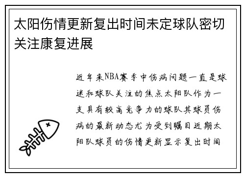 太阳伤情更新复出时间未定球队密切关注康复进展