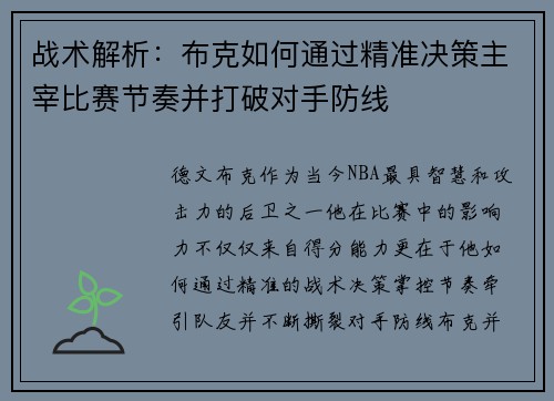 战术解析：布克如何通过精准决策主宰比赛节奏并打破对手防线
