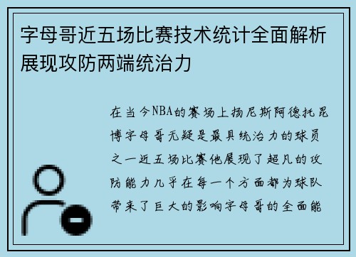 字母哥近五场比赛技术统计全面解析展现攻防两端统治力