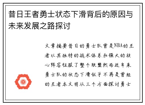 昔日王者勇士状态下滑背后的原因与未来发展之路探讨