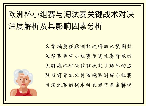 欧洲杯小组赛与淘汰赛关键战术对决深度解析及其影响因素分析