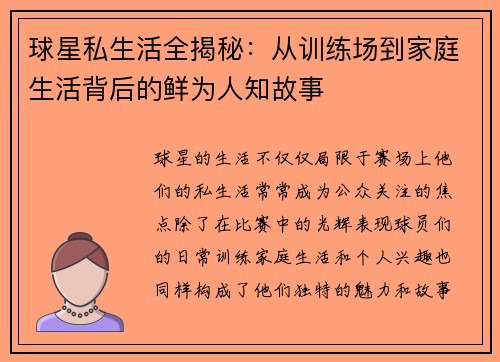 球星私生活全揭秘：从训练场到家庭生活背后的鲜为人知故事