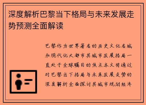 深度解析巴黎当下格局与未来发展走势预测全面解读