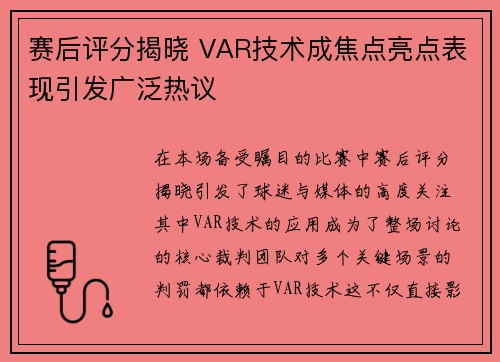 赛后评分揭晓 VAR技术成焦点亮点表现引发广泛热议