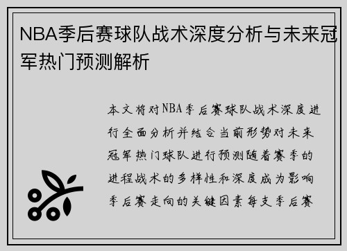 NBA季后赛球队战术深度分析与未来冠军热门预测解析