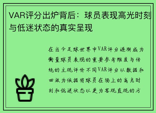 VAR评分出炉背后：球员表现高光时刻与低迷状态的真实呈现