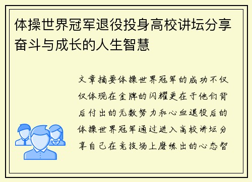 体操世界冠军退役投身高校讲坛分享奋斗与成长的人生智慧