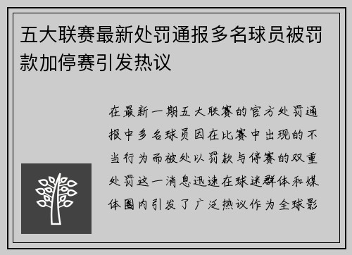 五大联赛最新处罚通报多名球员被罚款加停赛引发热议