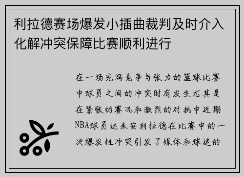 利拉德赛场爆发小插曲裁判及时介入化解冲突保障比赛顺利进行