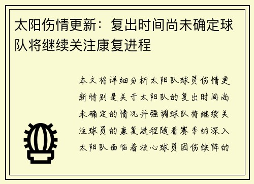太阳伤情更新：复出时间尚未确定球队将继续关注康复进程