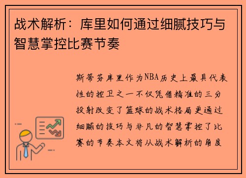 战术解析：库里如何通过细腻技巧与智慧掌控比赛节奏