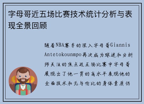 字母哥近五场比赛技术统计分析与表现全景回顾