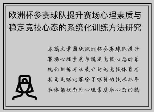 欧洲杯参赛球队提升赛场心理素质与稳定竞技心态的系统化训练方法研究