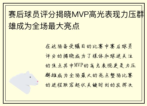赛后球员评分揭晓MVP高光表现力压群雄成为全场最大亮点