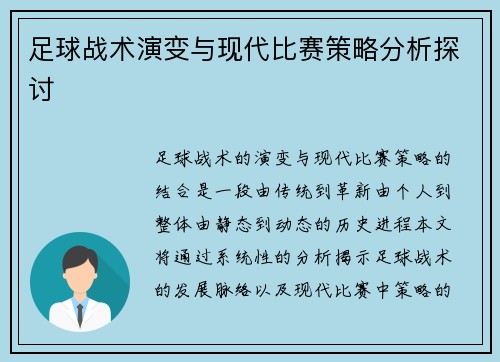 足球战术演变与现代比赛策略分析探讨
