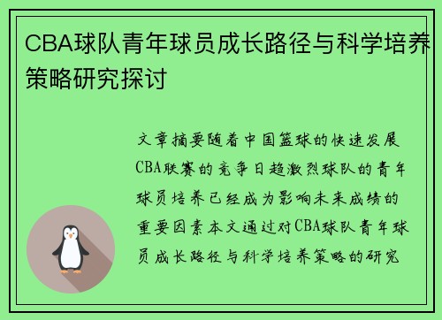 CBA球队青年球员成长路径与科学培养策略研究探讨 CBA球队青年球员成长路径与科学培养策略研究探讨