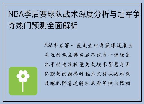 NBA季后赛球队战术深度分析与冠军争夺热门预测全面解析 NBA季后赛球队战术深度分析与冠军争夺热门预测全面解析