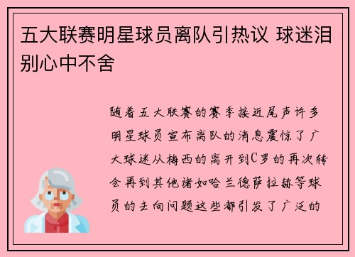 五大联赛明星球员离队引热议 球迷泪别心中不舍