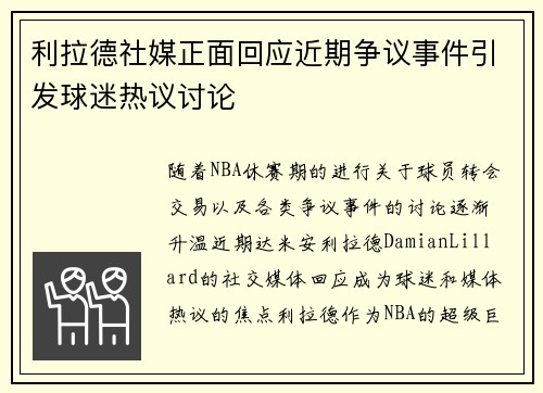 利拉德社媒正面回应近期争议事件引发球迷热议讨论 利拉德社媒正面回应近期争议事件引发球迷热议讨论