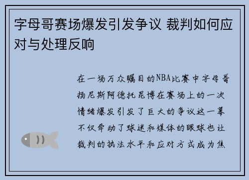 字母哥赛场爆发引发争议 裁判如何应对与处理反响
