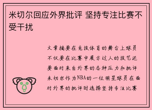 米切尔回应外界批评 坚持专注比赛不受干扰